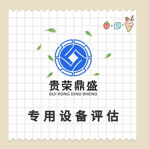 成都市资产处置评估报废设备处置评估提前报废设备  提前报废设备处置评估