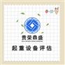 成都市资产处置评估报废设备处置评估提前报废设备