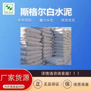 江夏区白水泥厂家销售批发，武汉斯格尔厂家供应商