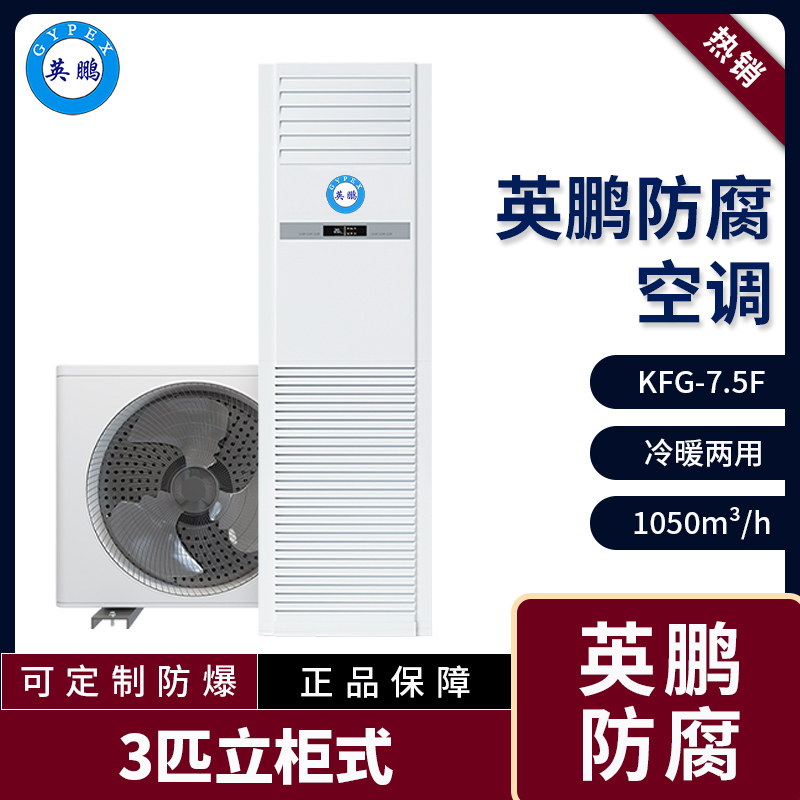 KFG-7.5FL福建防腐空调 防腐立柜式3P空调