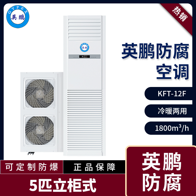 KFG-12FL江西防腐空调 污水处理用防腐空调10匹