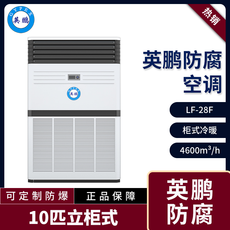 KFG-12FL江西防腐空调 污水处理用防腐空调10匹