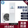 KFG-5.0FL江西防腐空调 英鹏防腐立柜式2P空调