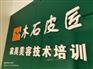 西安家具美容培训——木石皮匠家具维修培训