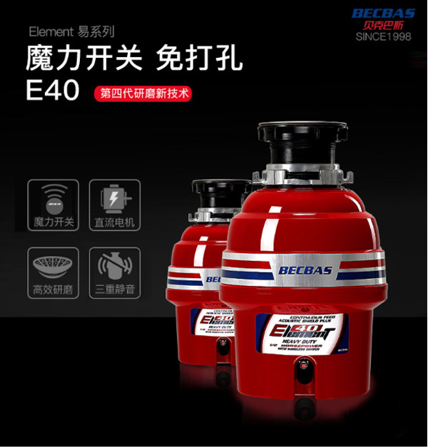 贝克巴斯E40厨房厨余粉碎机  厨余垃圾  厨房垃圾