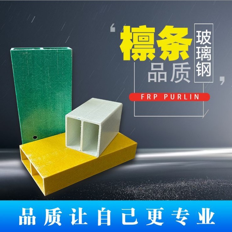 什么是玻璃钢结构檩条