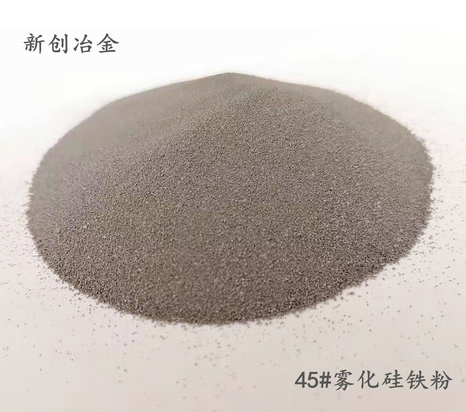 安阳新创废铝分选Fesi15雾化低硅铁粉C60级  安阳新创硅铁粉