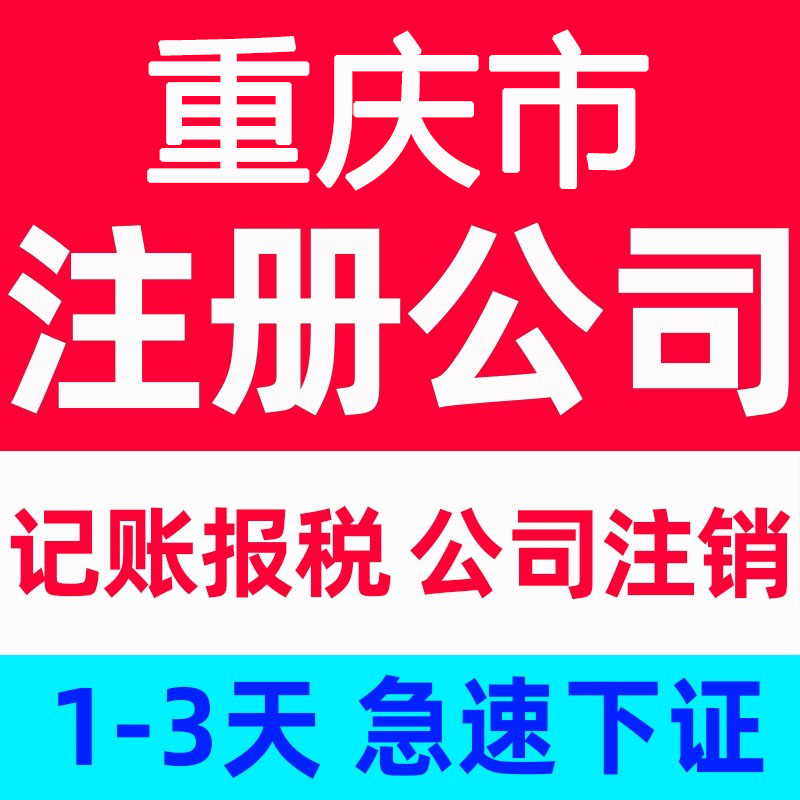 重庆綦江注册公司营业执照代办  綦江注册公司代办  綦江注册公司流程  綦江注册公司资料