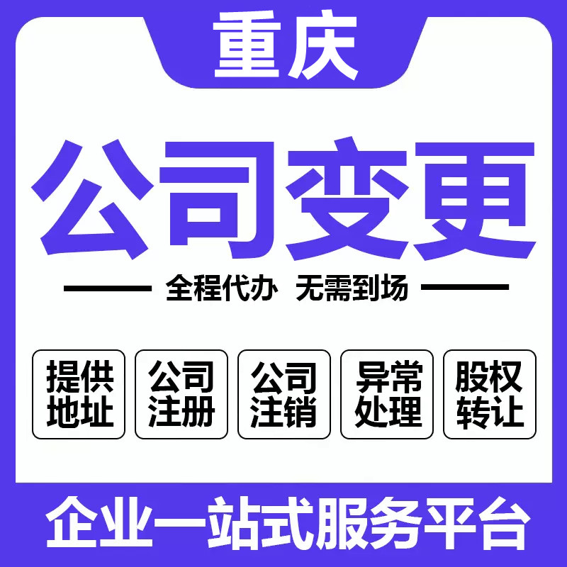 重庆垫江变更公司地址代办 法人股东变更流程  垫江变更公司地址流程  垫江变更公司地址资料  垫江法人变更流程