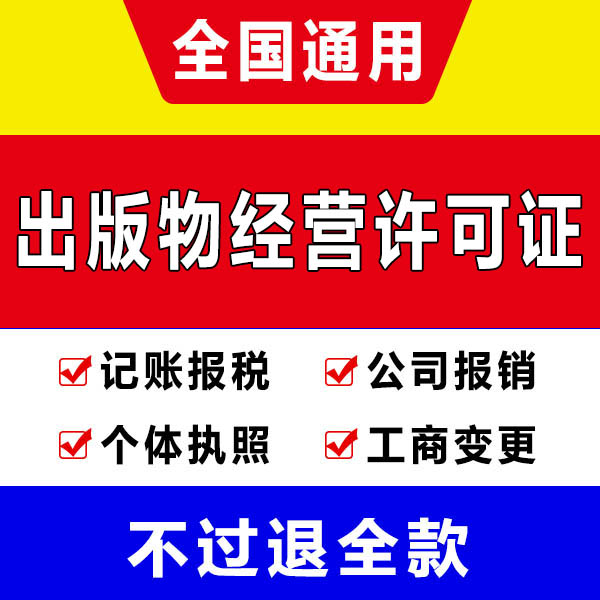 重庆秀山工商营业执照代办出版物许可证办理