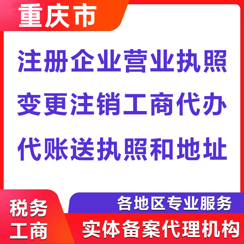 重庆个体营业执照代办，南川公司注销代办  南川公司注销流程