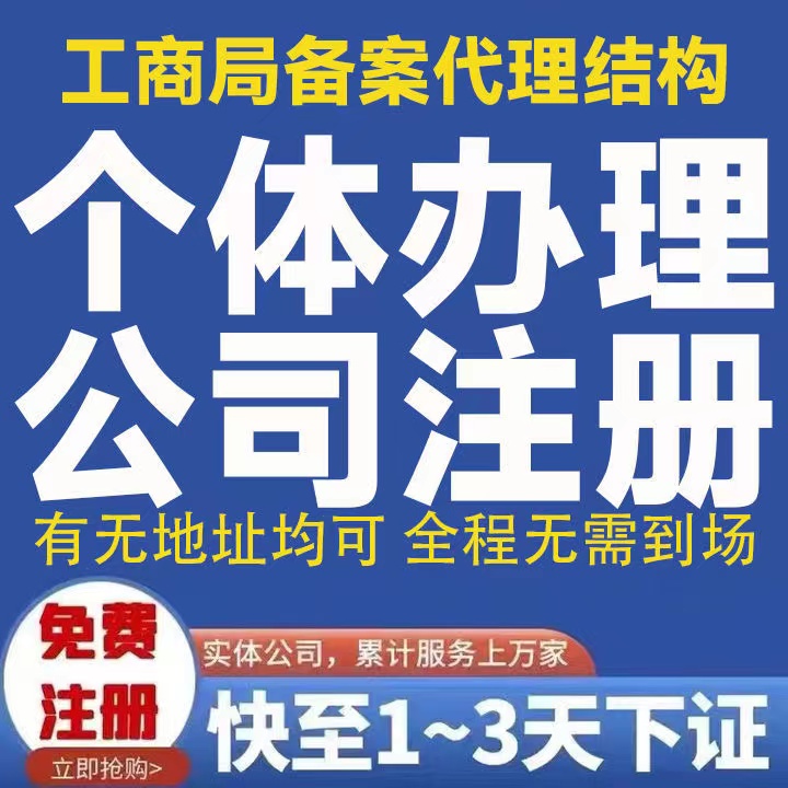 重庆开州公司注册代办 个体工商户注册代办  开州公司注册流程  开州公司注册资料  开州个体户注册代办