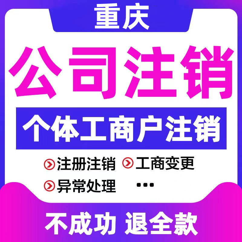 重庆南川代办注销公司股东变更代办  南川注销公司流程  南川股东变更资料  重庆注销公司代办