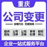 重庆垫江变更公司地址代办 法人股东变更流程