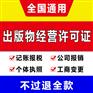 重庆秀山工商营业执照代办出版物许可证办理