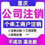 重庆南川代办注销公司股东变更代办