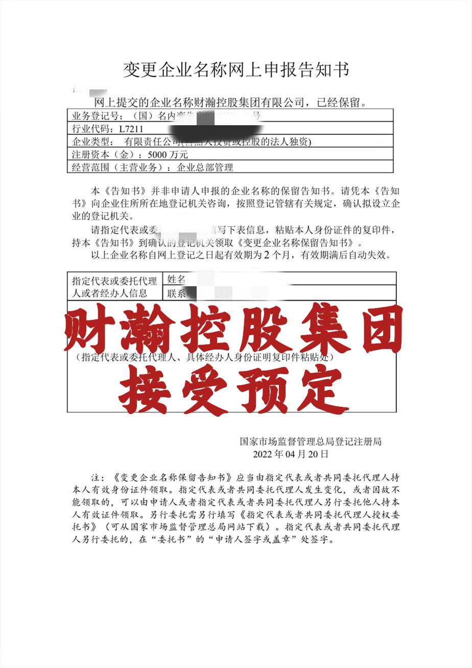 如何注册国家局控股集团公司转让财瀚控股集团有限公司  公司注册