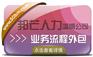 业务流程外包选择淄博邦芒 有效降低企业人力成本