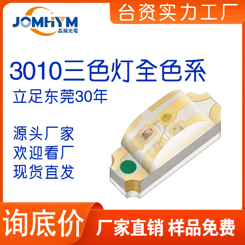 LED贴片3010RGBled红绿蓝红蓝黄三色发光二极管灯珠  LED灯珠
