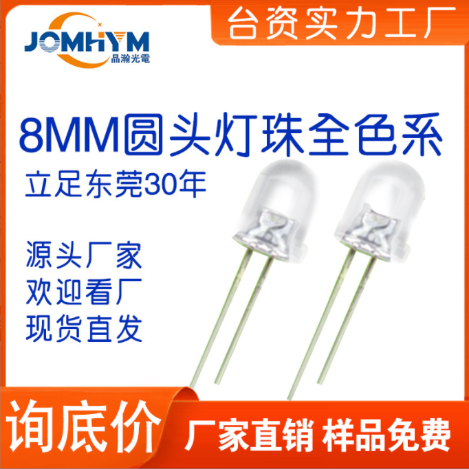 LED直插8mm圆头led蓝黄橙红绿发光二极管灯珠  LED灯珠  LED直插式
