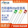 LED直插234方形led蓝黄橙红绿发光二极管灯珠