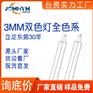 LED直插3MM圆头led红蓝红黄双色发光二极管灯珠