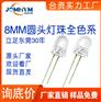 LED直插8mm圆头led蓝黄橙红绿发光二极管灯珠