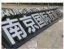 南京标识标牌设计制作  门头广告灯箱制作
