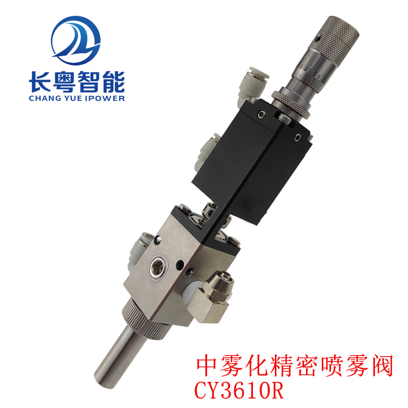 长粤智能点胶阀喷雾阀阀CY3610精密中雾化喷雾阀  点胶阀实力厂家  精密喷雾阀直供  UV胶三防漆喷涂
