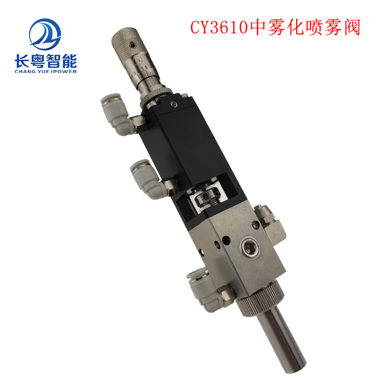长粤智能点胶阀喷雾阀阀CY3610精密中雾化喷雾阀  点胶阀实力厂家  精密喷雾阀直供  UV胶三防漆喷涂