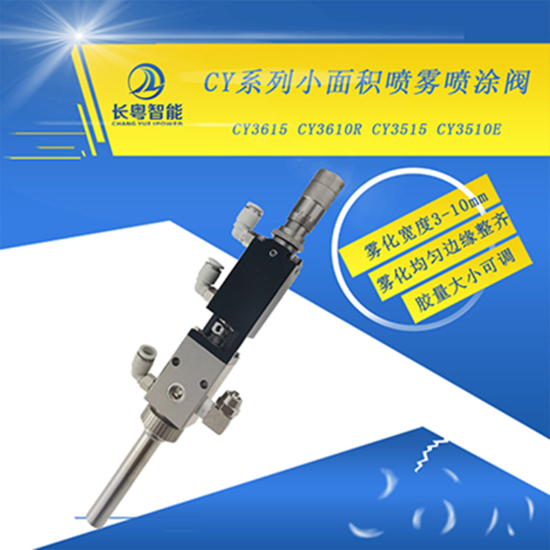 喷雾阀CY3615精密雾化型喷雾阀湖南长粤智能直销点胶阀  点胶阀厂家  精密喷雾阀  三防漆喷雾阀