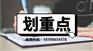 盘点关于申报合肥市揭榜挂帅认定奖补等汇总指南