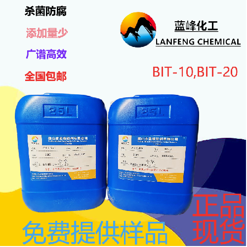 BIT杀菌剂，BIT-10杀菌防腐剂  BIT杀菌防腐剂