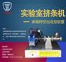 实验室催化剂成型挤出装置