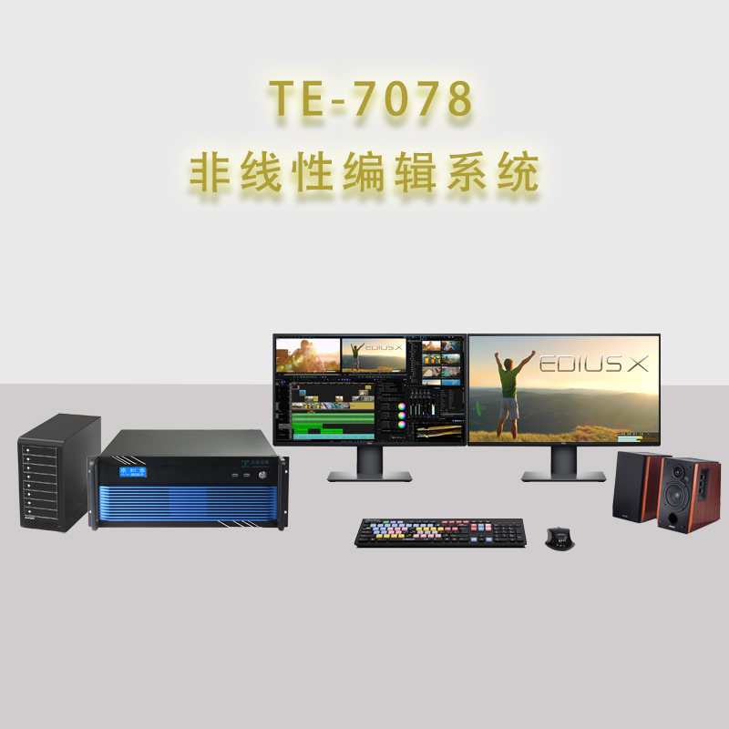 天洋创视EDIUS非线性编辑系统工作站后期剪辑非编  后期剪辑设备  企业类非编
