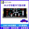 深圳鑫洪泰投影仪显示屏10.3寸TFT
