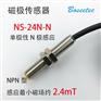 单极性磁铁南北极检测传感器NS-24N-N单极性系列原装