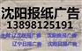 辽沈晚报广告部公告登报