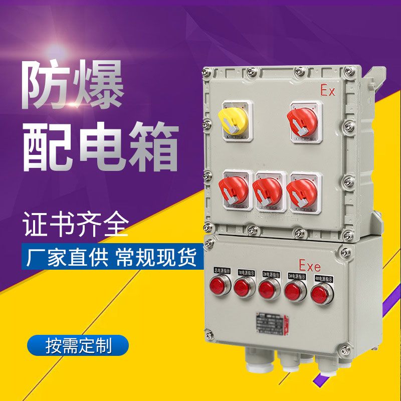 BXM（D）防爆照明动力开关配电箱铸铝Exde II BT4  防爆配电箱  防爆控制箱  防爆应急照明配电箱