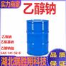 乙醇钠141-52-6湖北厂家低价供应