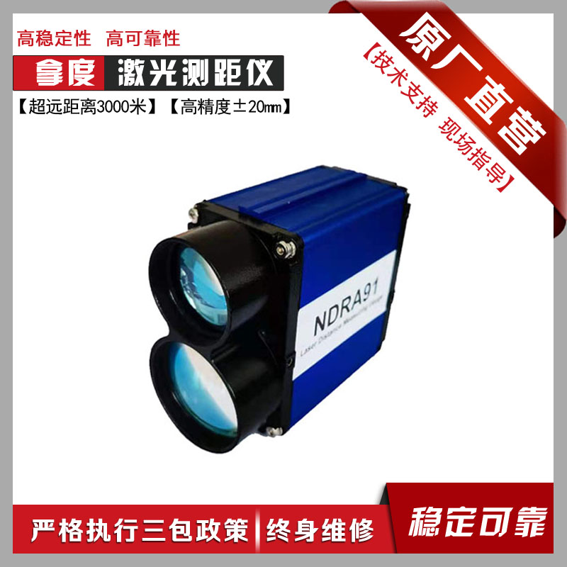 NADO激光测距传感器 NDRA91  工业级  超远距离  地质监测