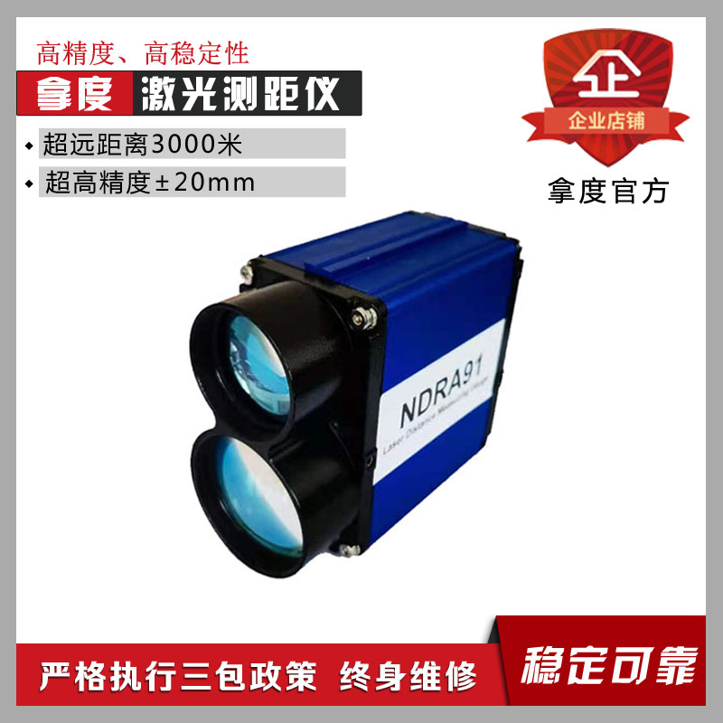 NADO激光测距传感器 NDRA91  工业级  超远距离  地质监测