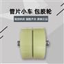 盾构机配件 管片小车包胶轮塑胶轮 盾构机台车行走轮