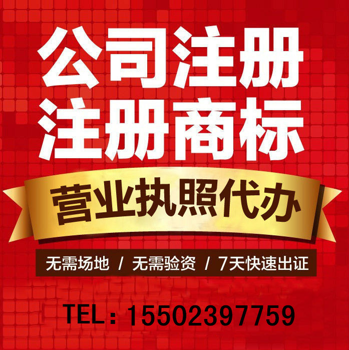贵阳花溪区工商执照注册代办 可提供注册地址  工商执照代办  商标注册代办  公司注销代办
