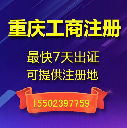 重庆北碚区工商执照代办 建筑资质代办  商标注册代办  公司注销代办