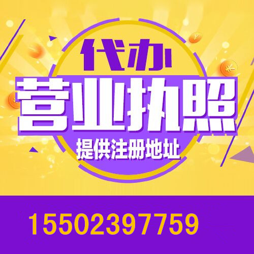 贵阳白云区公司注册代办 个体户营业执照代办  工商执照代办  商标注册代办  公司注销代办