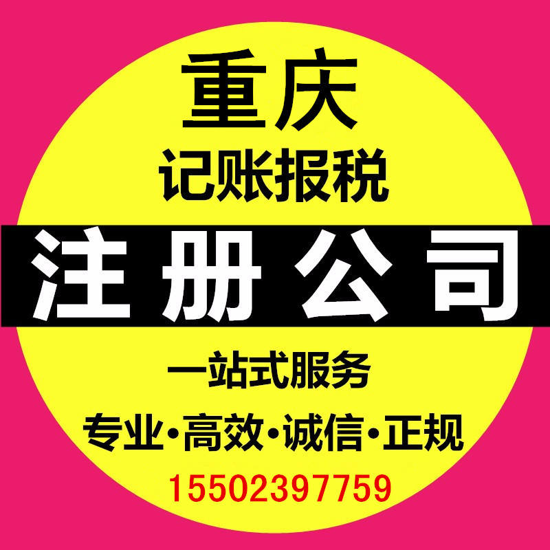 重庆江津三类医疗器械许可证代办 营业执照代办  工商执照代办  商标注册代办  公司注销代办