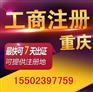 重庆两江新区医疗器械许可证代办 营业执照代办