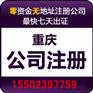 重庆石柱商标注册代办 工商执照注册代办