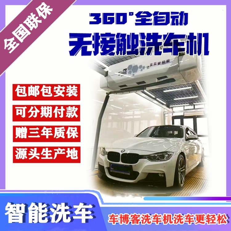 车博客专业全自动洗车机基础款一台顶10个人，省时省力  无接触洗车机  智能洗车机